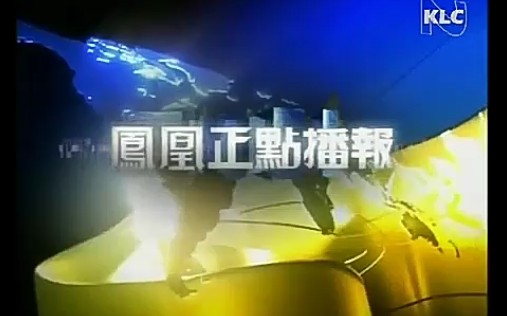 [图]2009/06/18 10: 00凤凰正点播报片头