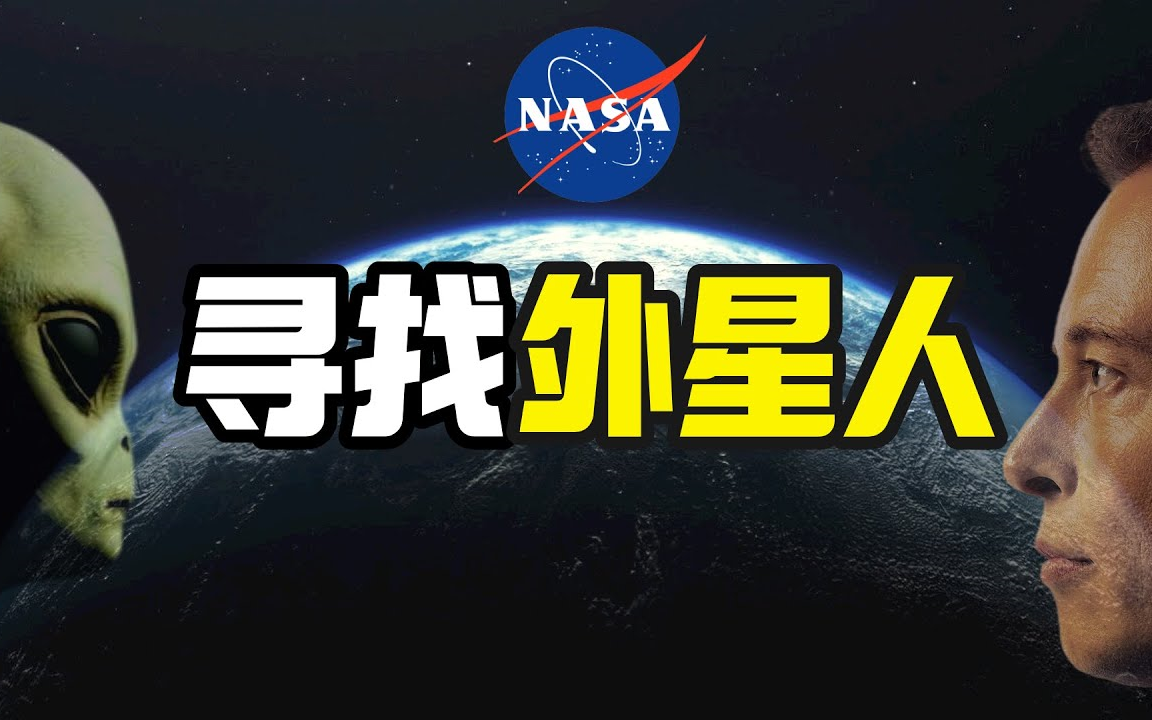 [图]宇宙真的有外星人吗？他们到底在哪？地外文明搜索计划（SETI）：2034年之前，我们将公开外星文明信息！｜【你可敢信 1080P搬运