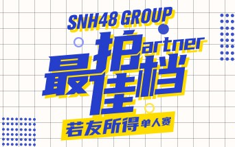 [图]SNH48 GROUP 最佳拍档第二季《最佳拍档-若有所得》特殊公演 20220226