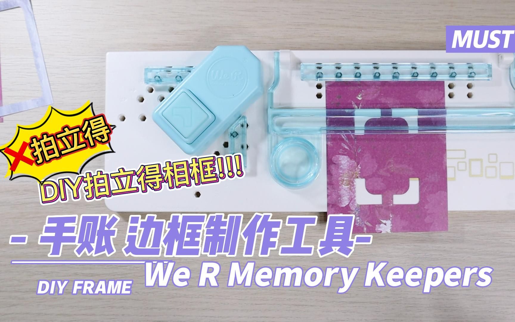 手账 相片边框制作 We R Memory Keepers Frame Puncher哔哩哔哩bilibili