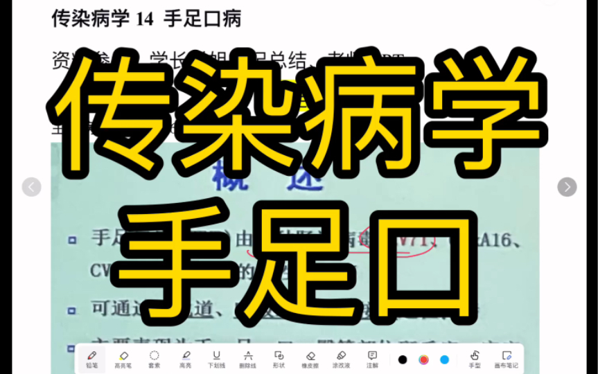 手足口病【传染病学期末速成14】哔哩哔哩bilibili