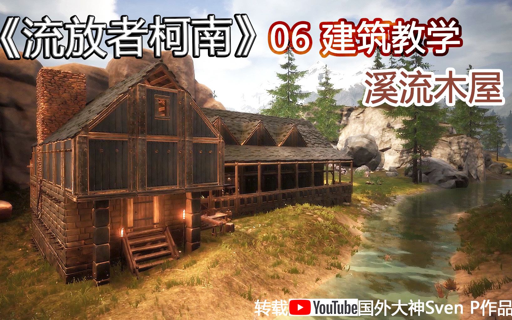 《流放者柯南》建筑教程,【06溪流木屋】看见家门口的小溪就很安逸