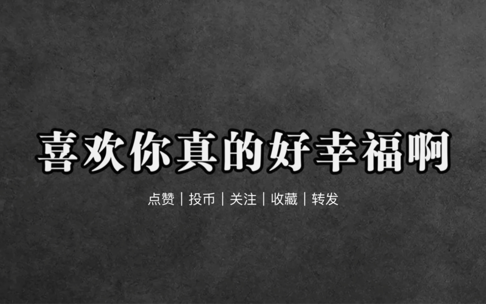 【每日情话文案】“三里清风三里路,步步清风步步你.”|每日必读|高甜|情话语录|有没有一句话是你想说的?哔哩哔哩bilibili