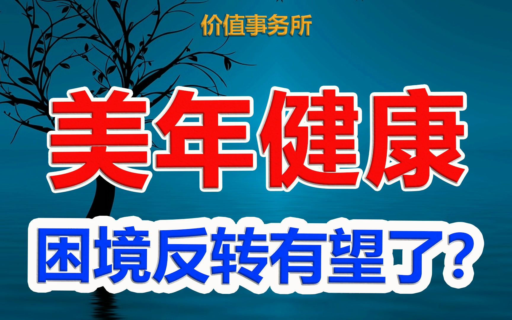 【美年健康】触底翻倍,阿里超级重仓的行业绝对龙头,困境反转在即|价值事务所哔哩哔哩bilibili