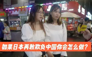 Tải video: 街访：如果日本再敢欺负中国，你会怎么做？居安思危