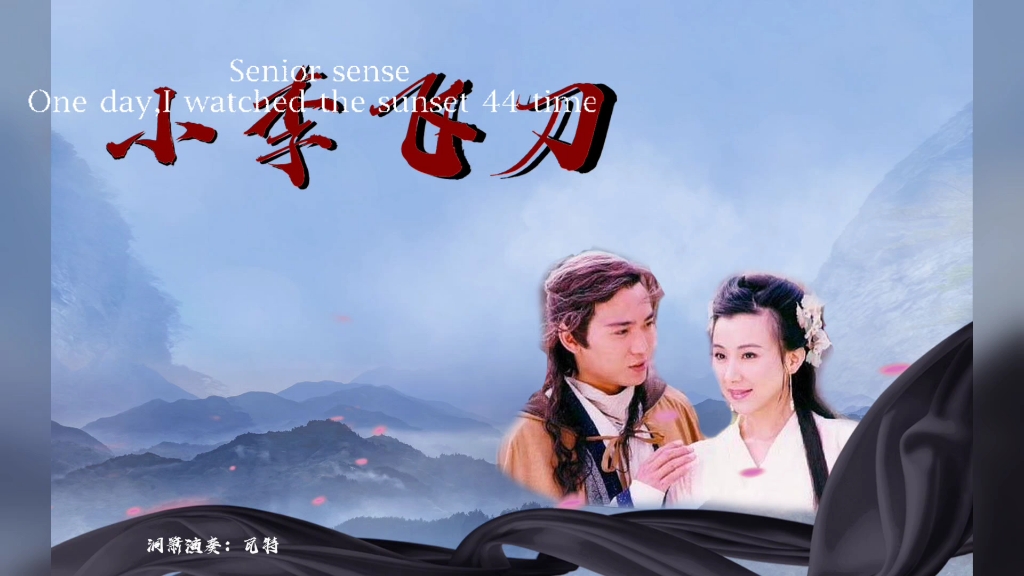 小李飞刀的恩爱画面