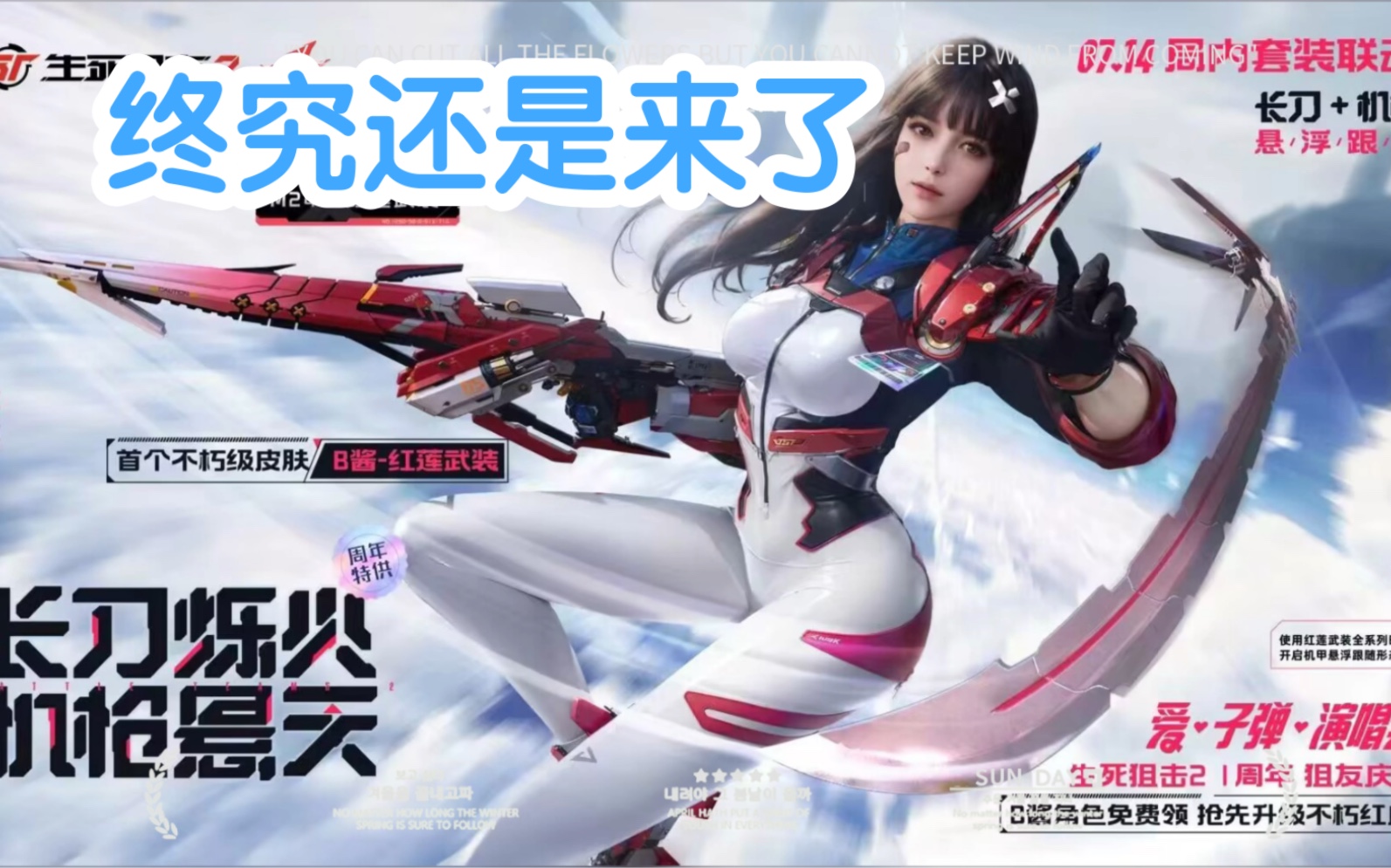 【生死狙击2】红莲武装来了!