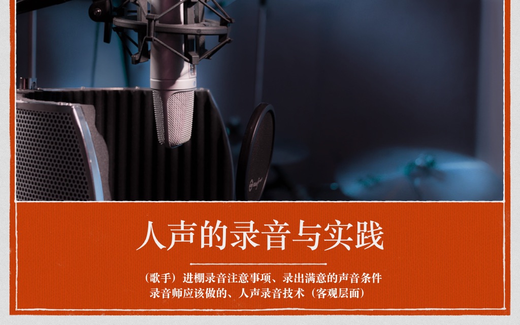 [图]【人声的录音与实践】人声如何录音？歌手/录音师 分别都该做哪些工作？关于好听人声录音的所有细节，录音技术客观层面的问题 | Sam《音乐制作人全攻略》教程