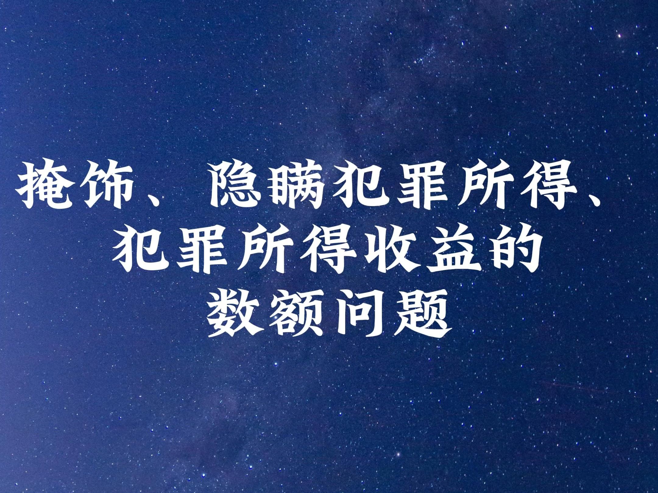 掩饰、隐瞒犯罪所得、犯罪所得收益的数额问题哔哩哔哩bilibili