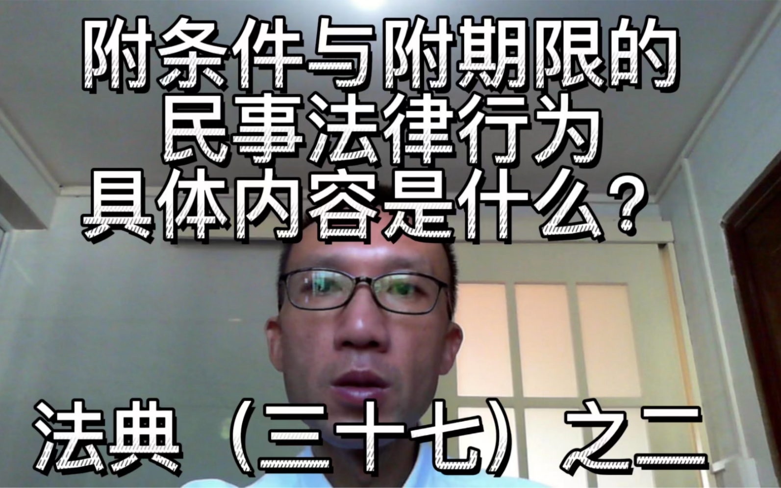 期限可以与条件一起,共同组成民事法律行为效力的限制因素哔哩哔哩bilibili