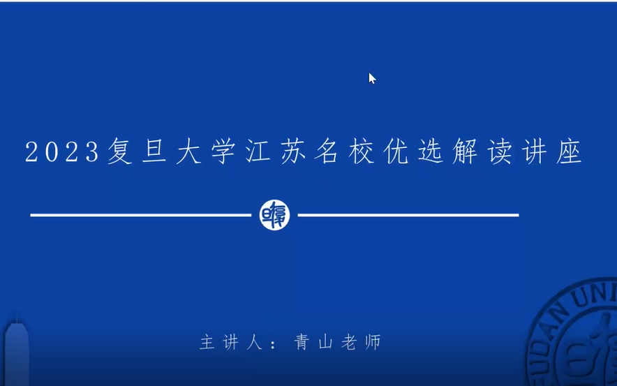 复旦2023江苏名校优选政策深入解读讲座回放哔哩哔哩bilibili