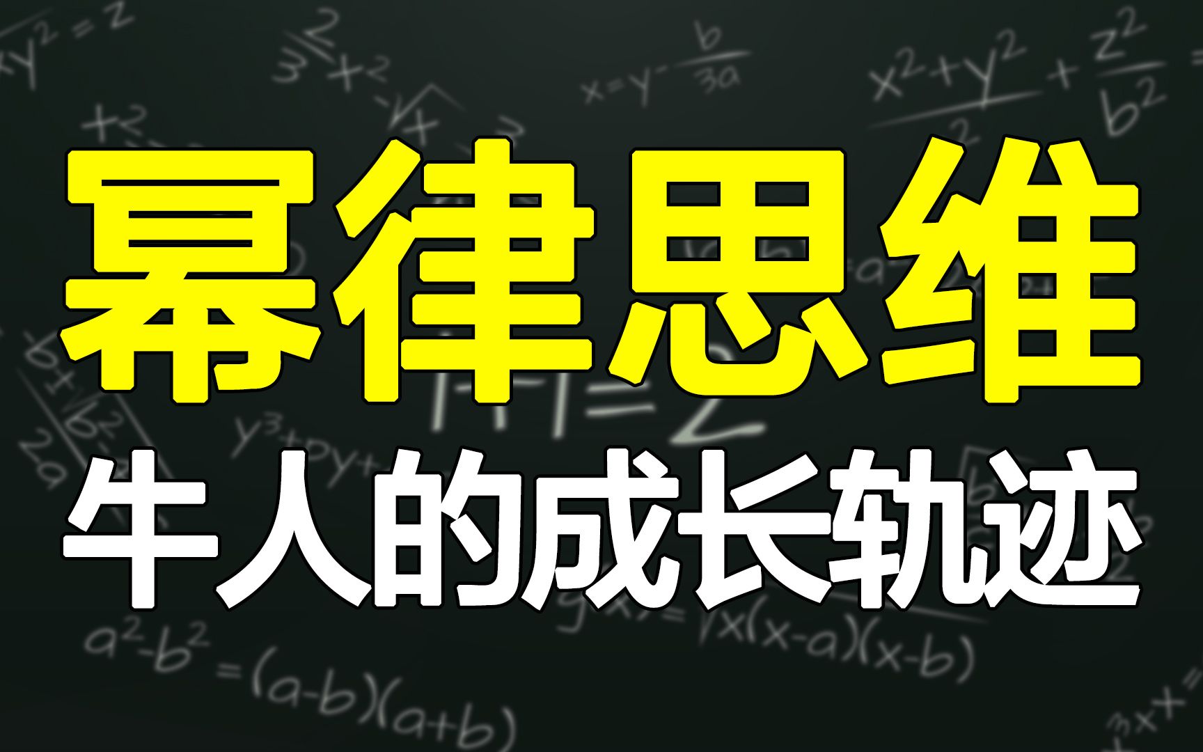 [图]牛人成功的底层逻辑，读懂幂律思维，让你成为极少数头部赢家！