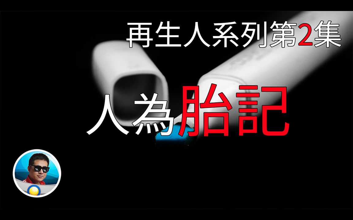 出生带汉字胎记,死后灵魂受伤成先天缺陷,遗体八月不腐.坪阳再生人系列第2集| 老孙来也哔哩哔哩bilibili