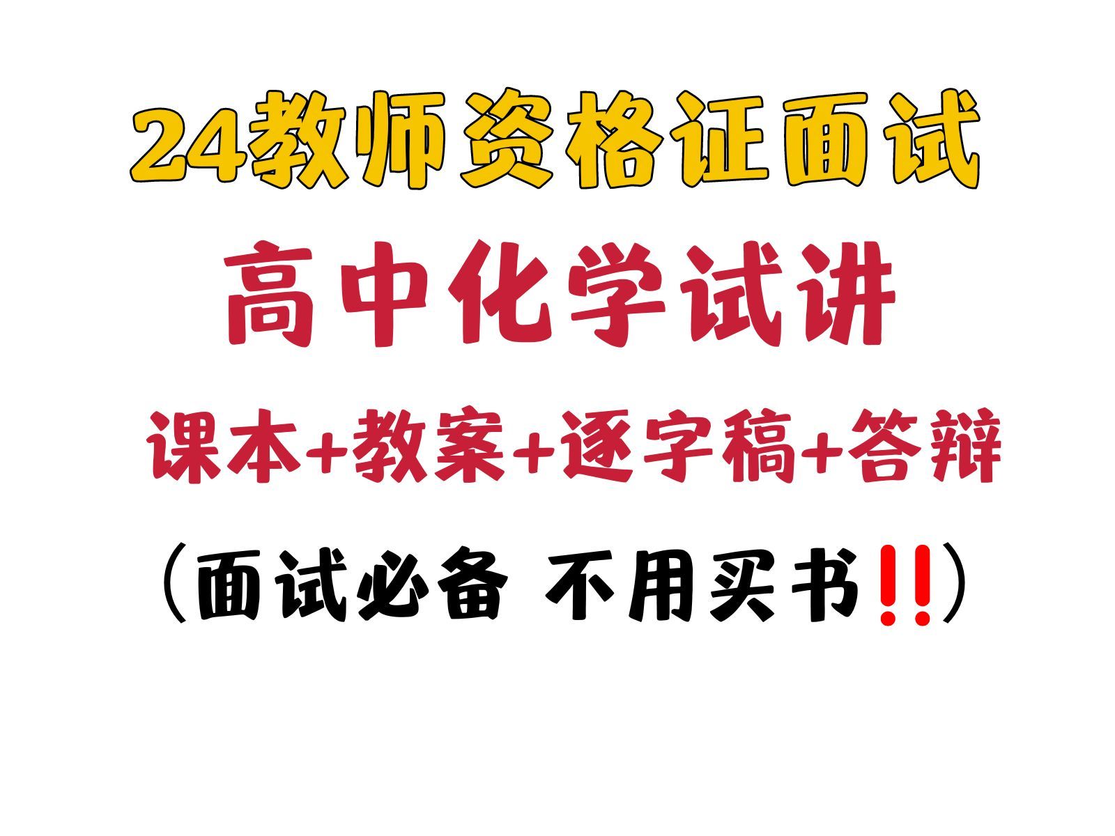 24上教资面试高中化学92篇试讲范例真题+教案+试讲稿+逐字稿+答辩+模板,零基础小白码住冲刺一周拿下!24年高中化学教师资格证面试试讲逐字稿教案结...