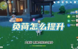 Download Video: 原神负荷怎么提升