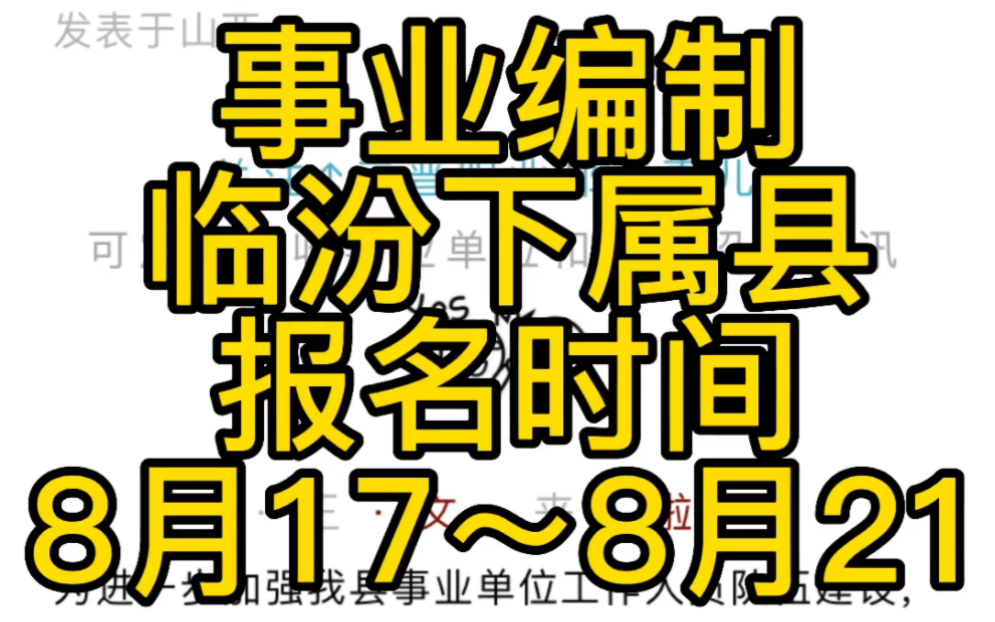 全额事业编!临汾下属县事业单位 2022年公开招聘工作人员公告哔哩哔哩bilibili