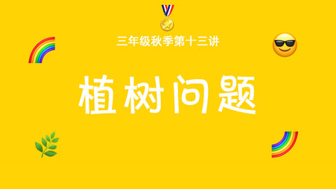 植树问题 植树方法串讲 哔哩哔哩