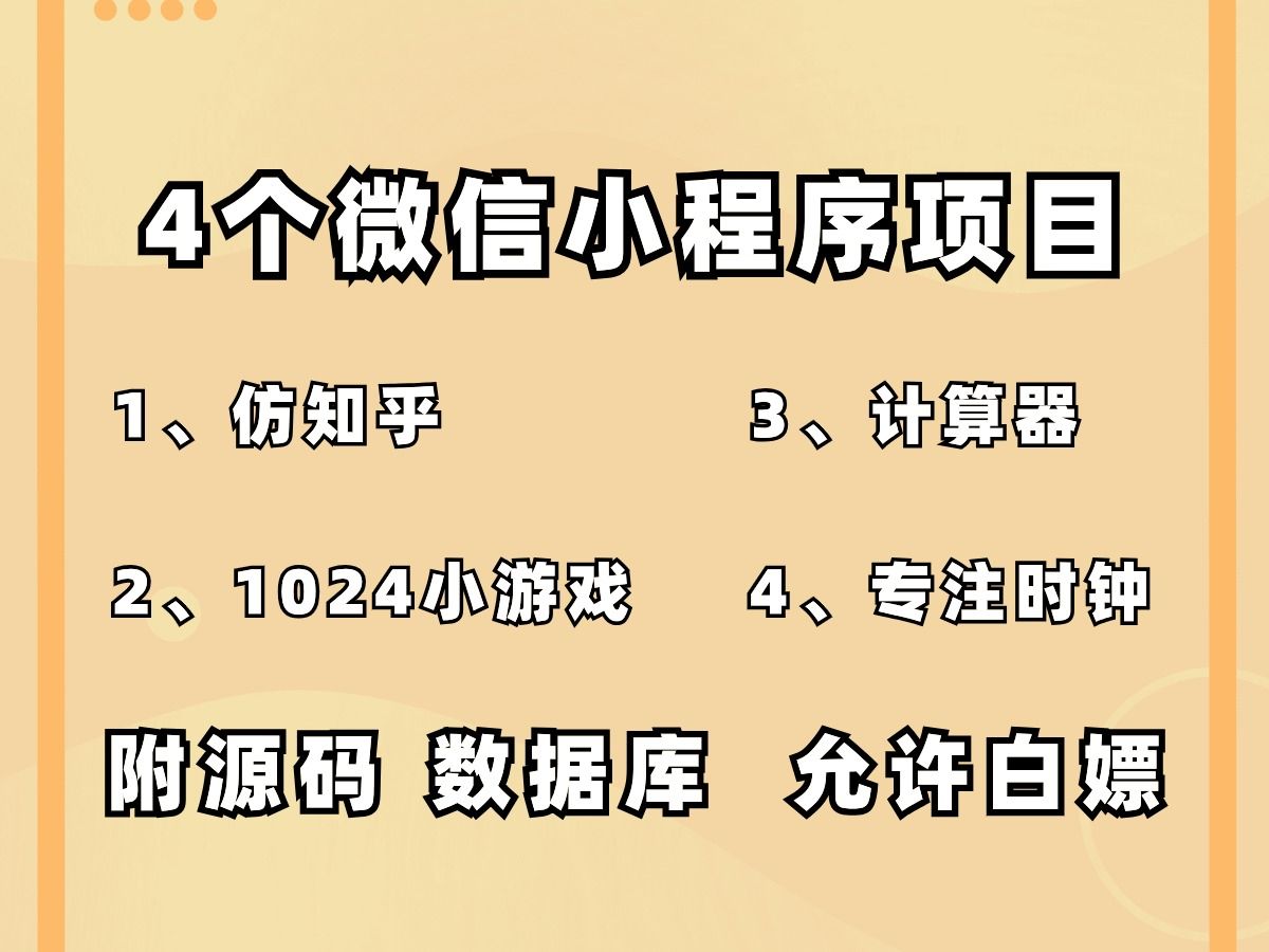 【2024最新】4个微信小程序项目案例,练完即可就业,从入门到进阶,你想要的全都有!web前端小程序开发网页设计哔哩哔哩bilibili