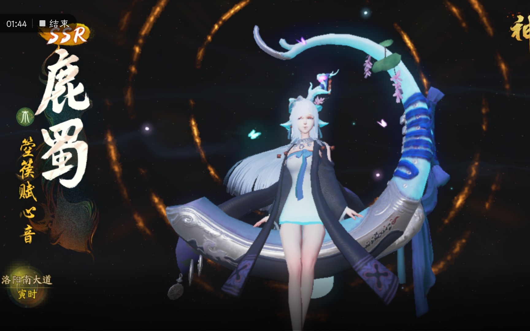 【神都夜行录】一共抽到了三个ssr!耶!俩鹿蜀!