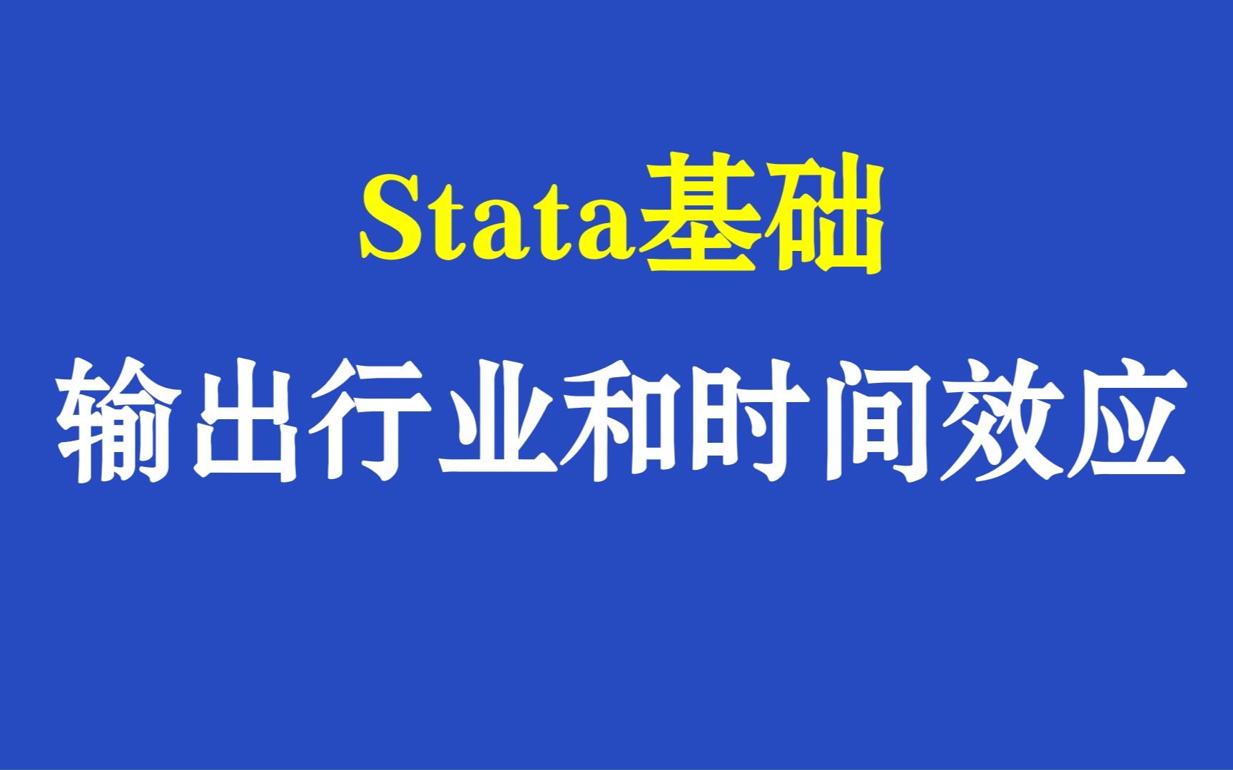 Stata基础如何输出行业和时间固定效应哔哩哔哩bilibili