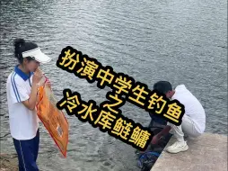 Download Video: 《扮演中学生钓鱼》 这老板我猜一定属猴的…