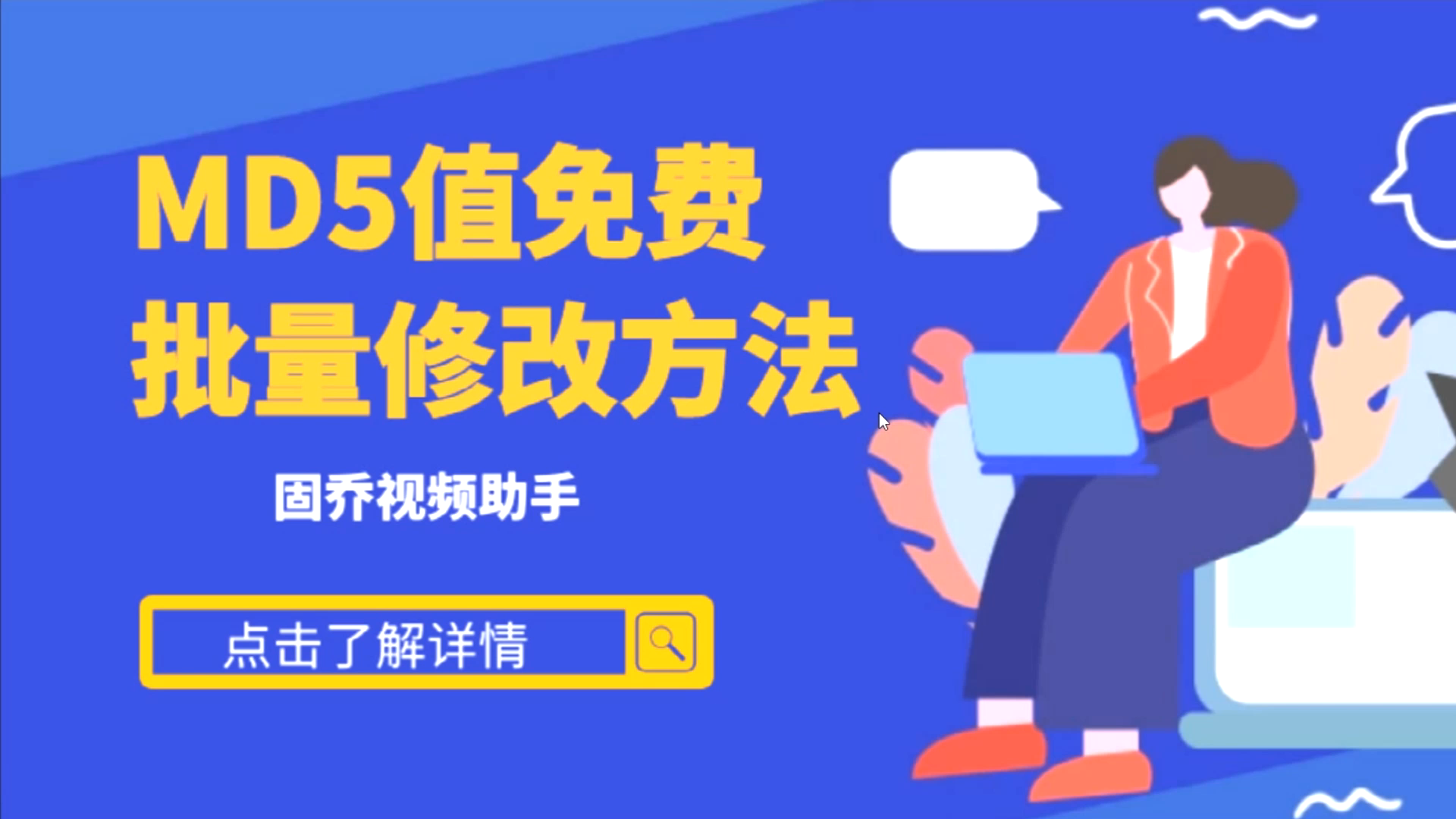 视频修改md5码用什么软件,分享用固乔批量修改图片视频MD5值哔哩哔哩bilibili