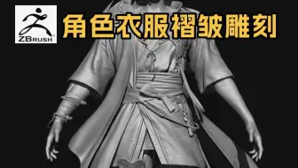 ZBrush角色衣服褶皱雕刻常用套路！！！
