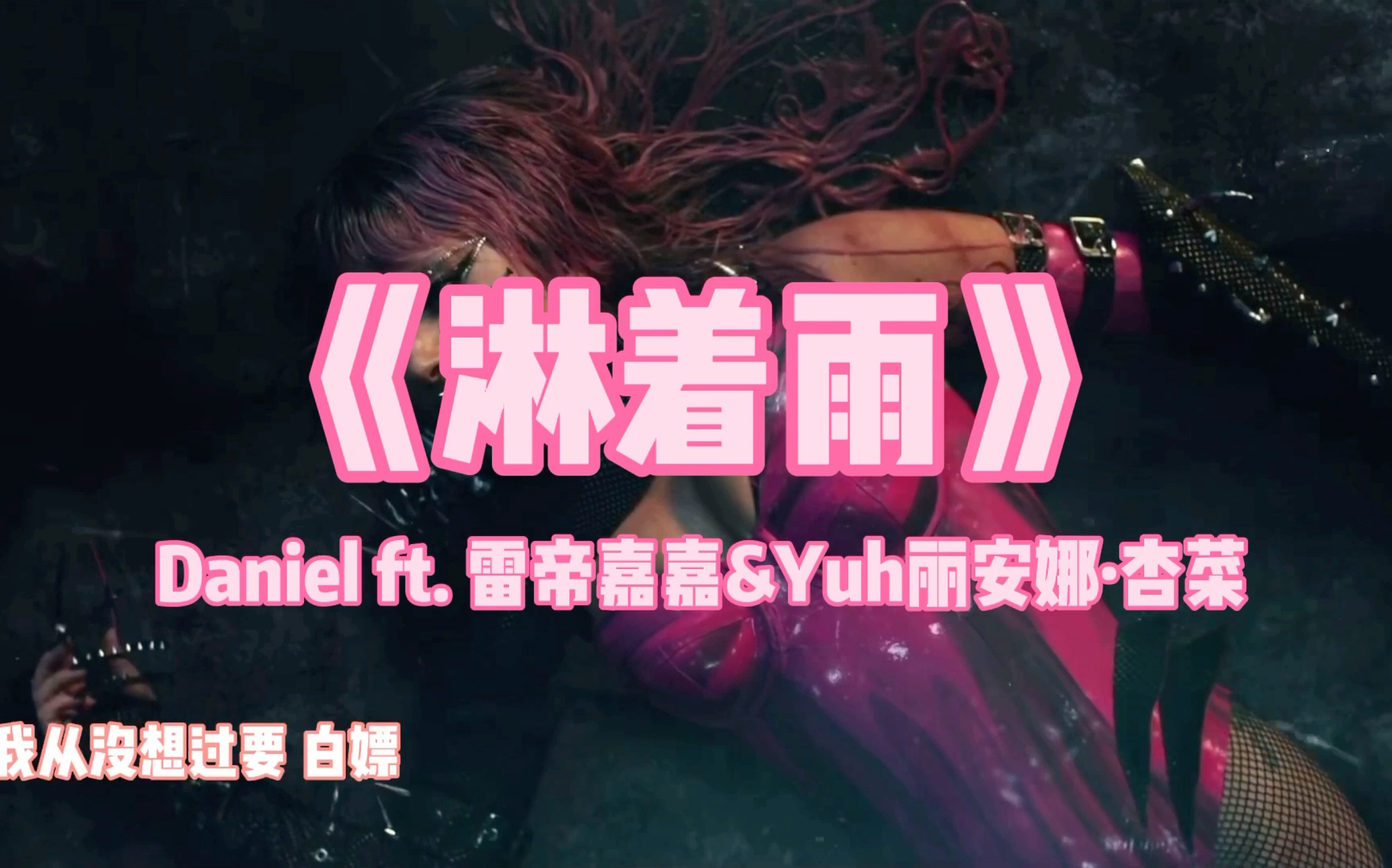 【沙雕中文翻唱】rain on me 中文版 《淋着雨》(淋雨一直走) 不点开