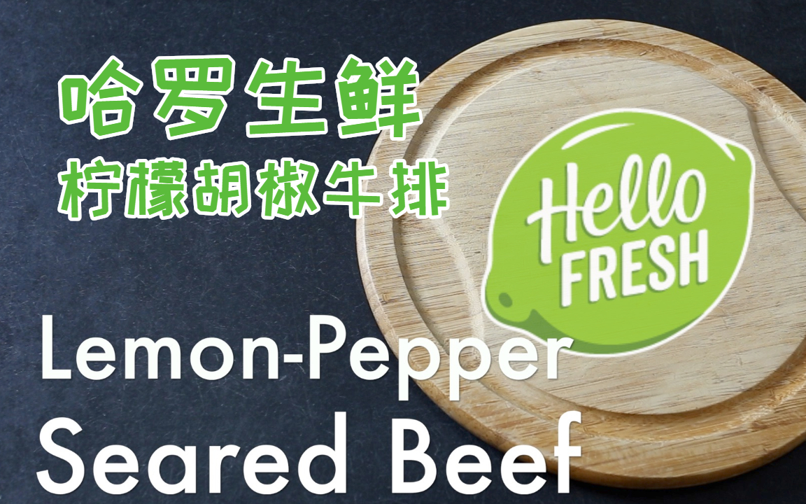 【料理】全球最大配餐公司Hello Fresh料理制作 | 柠檬胡椒牛排哔哩哔哩bilibili