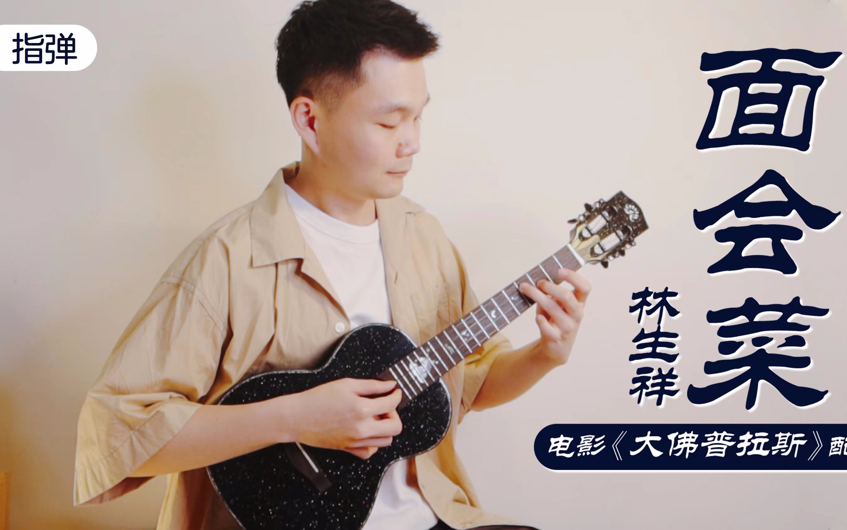 面会菜-林生祥 《大佛普拉斯》电影配乐 尤克里里指弹独奏solo 【桃子