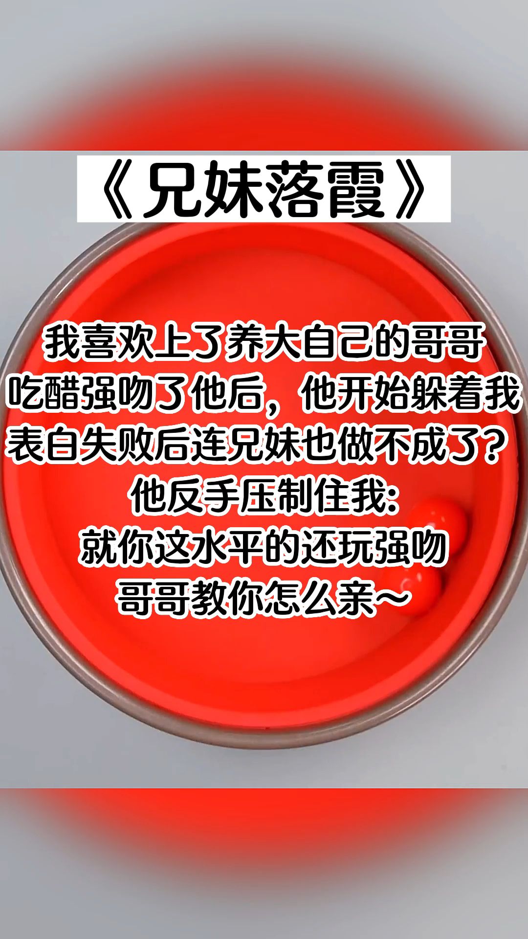 【知呼小说兄妹落霞】我喜欢上了养大自己的哥哥.哔哩哔哩bilibili