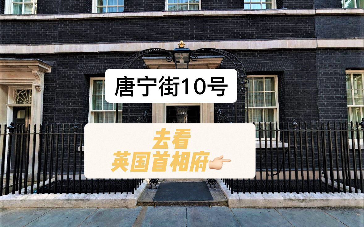 【VR视频】近距离接触英国首相的家 | 唐宁街10号游览哔哩哔哩bilibili