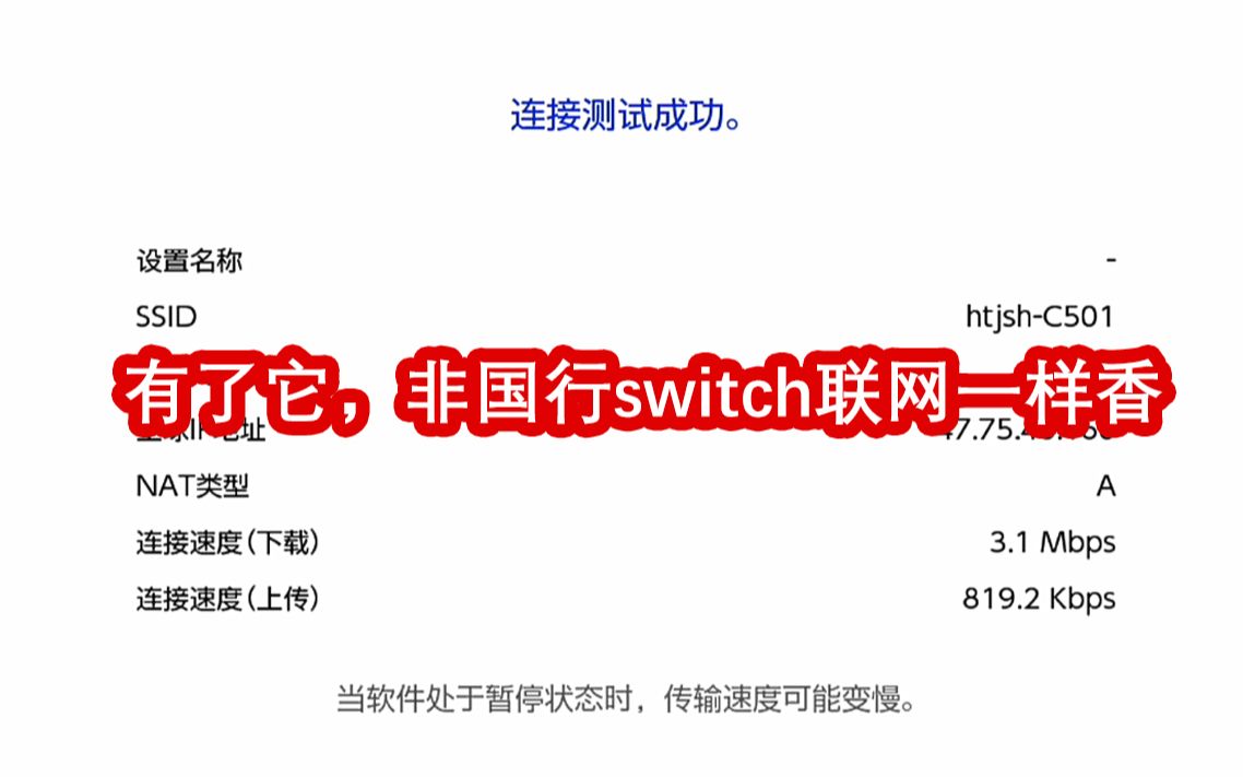 【€‘使用这个,能让非国行switch也拥有国行般的网络体验哔哩哔哩bilibili