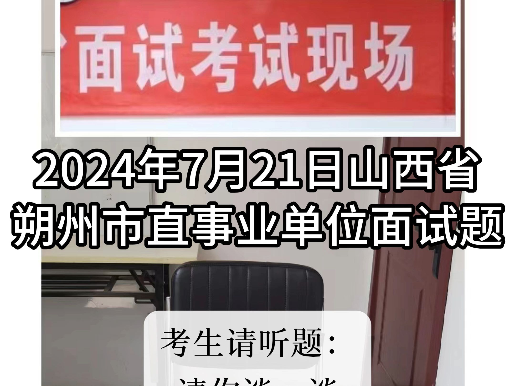 每日面试题目解析:2024年7月21日山西省朔州市直事业单位面试题哔哩哔哩bilibili