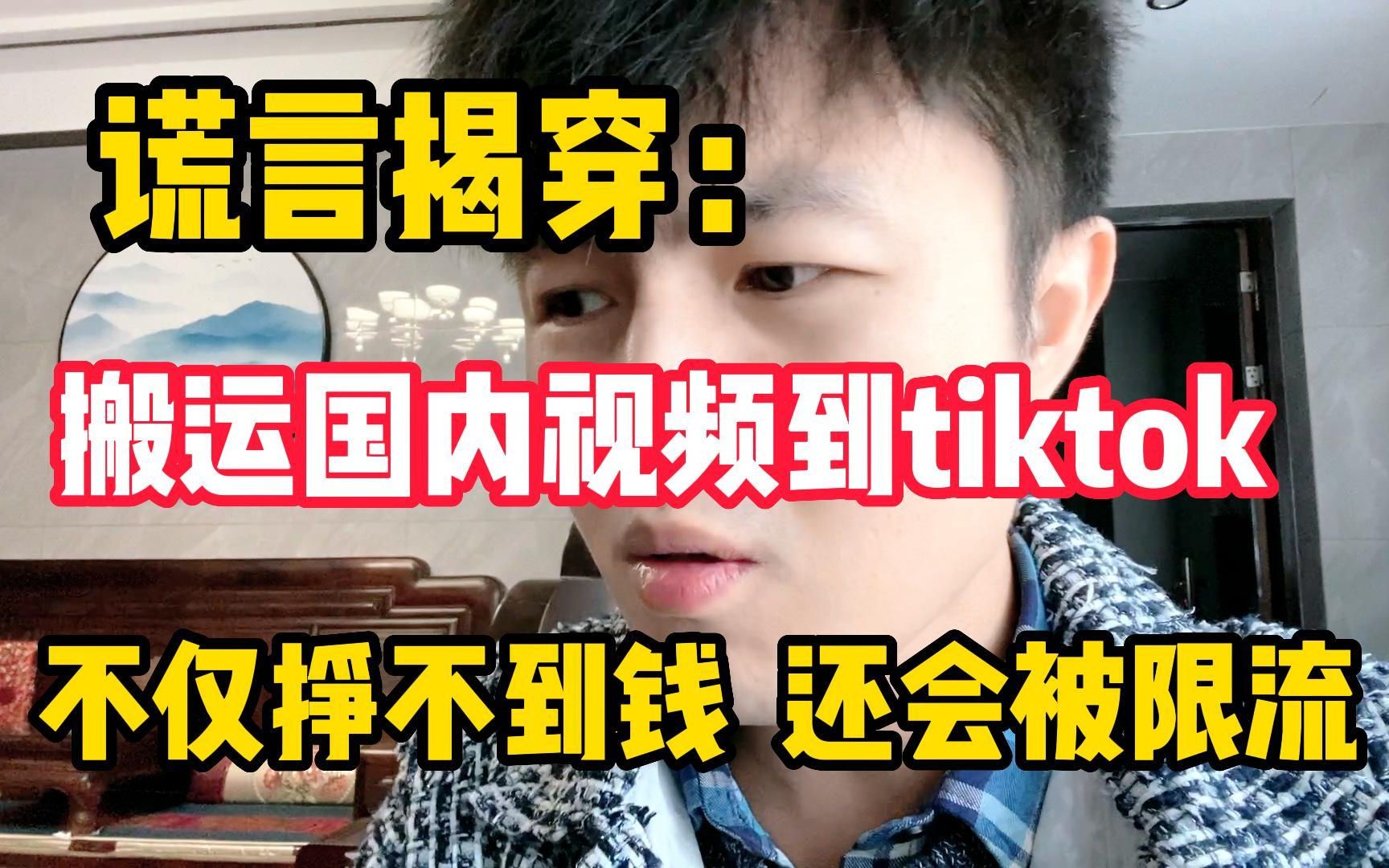 谎言揭穿:搬运国内视频到tiktok,不仅挣不到钱,还会被限流?