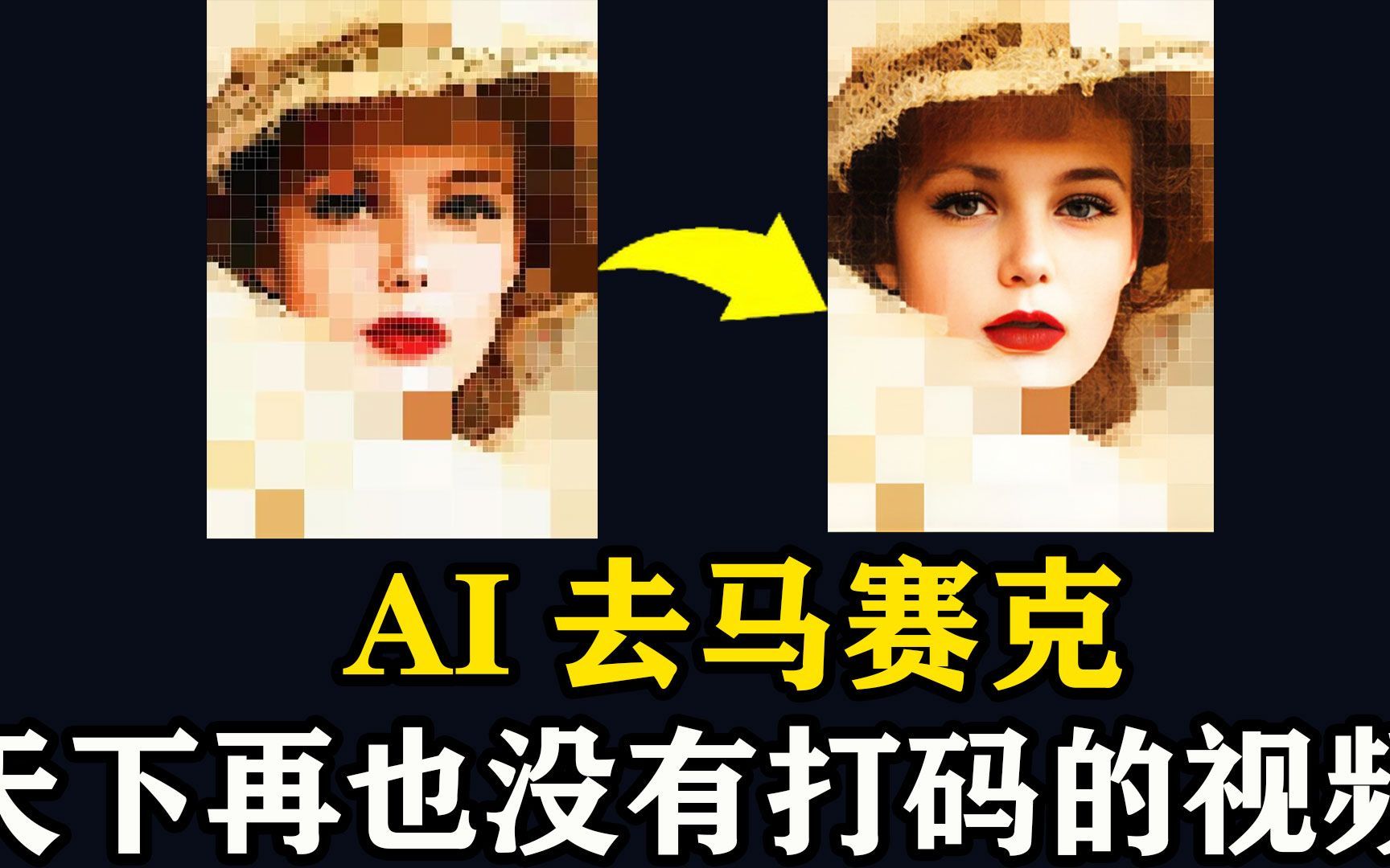 ai一键去除视频中的马赛克,codeformer图像视频修复