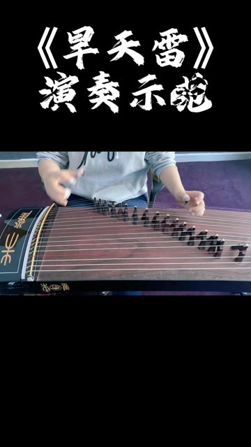 古筝考级曲《旱天雷》演奏示范哔哩哔哩bilibili