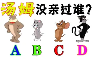 Download Video: 这几道题目让你怀疑你根本没看过《猫和老鼠》!!!