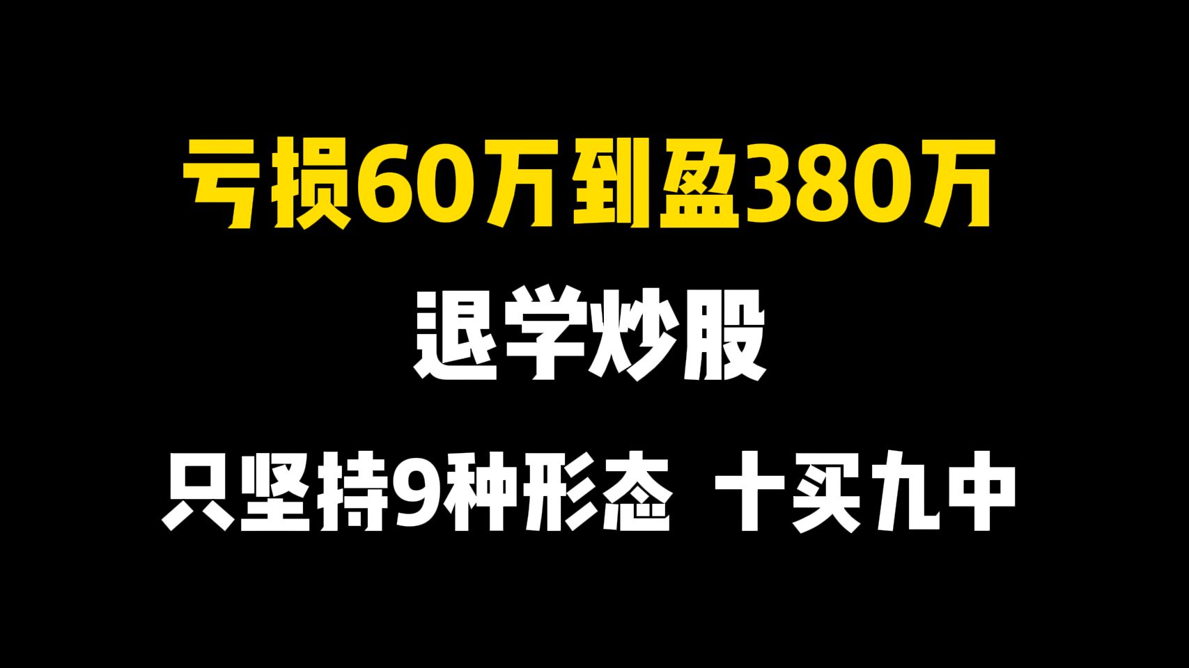 [图]3年内从亏损60万到获利380万，退学炒股只坚持做9种形态，十买九中，每买都在牛股启动前！