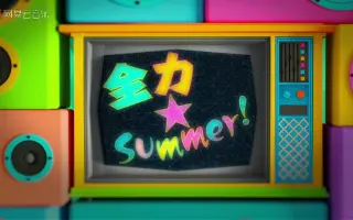 全力 Summer 搜索结果 哔哩哔哩弹幕视频网 つロ乾杯 Bilibili