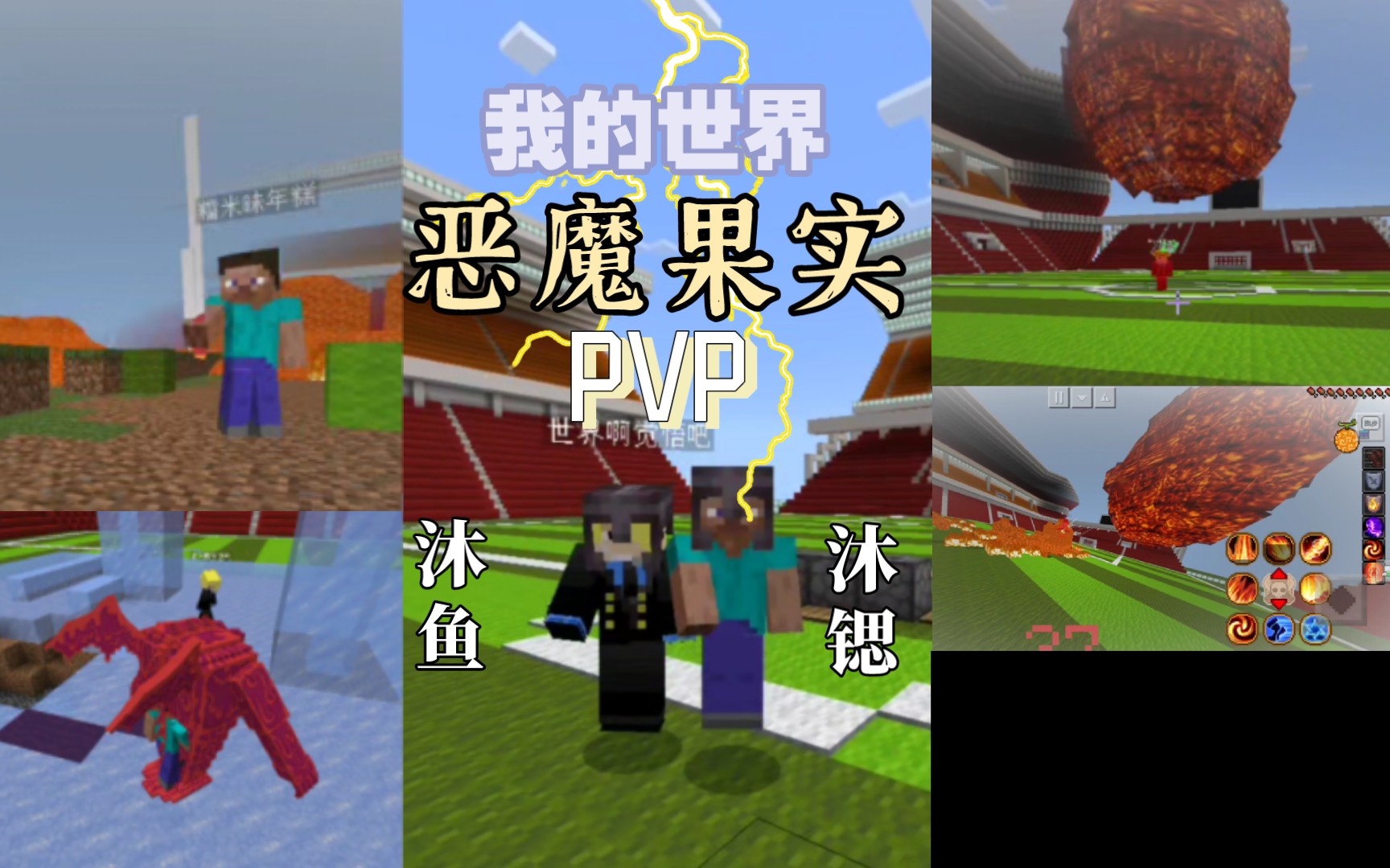 海贼王恶魔果实模组pvp(我的世界)丨沐锶&沐鱼手机游戏热门视频