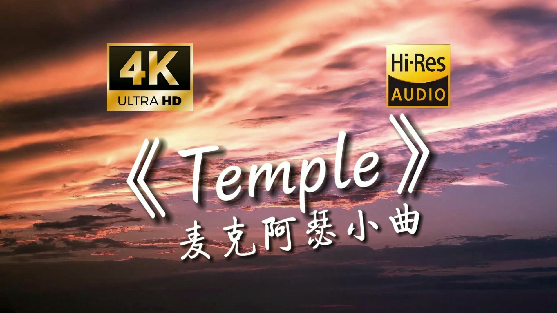 [图]【4K HiRes】《Temple》五星上将麦克阿瑟专属BGM，你一定听过！