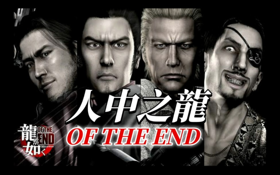 【人中之龙OF THE END】龙如系列的动漫,RPG游戏,包括帕青哥游戏制作的都相当到位!哔哩哔哩bilibili