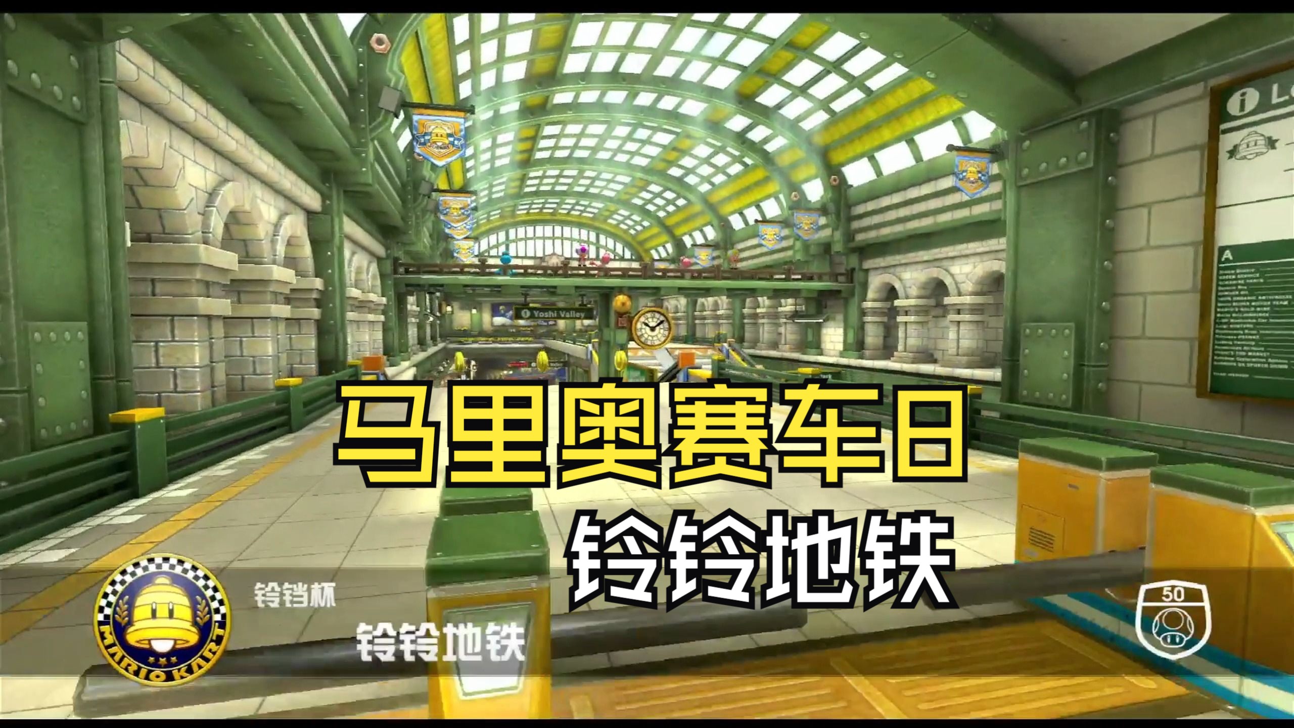 马里奥赛车8 铃铃地铁地图