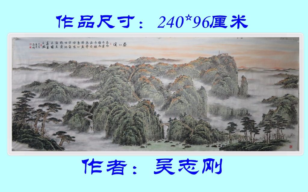 [图]画家吴志刚历时3天，小八尺泰山山水画完成了，题目是《泰山颂》！做个视频分享给朋友们!