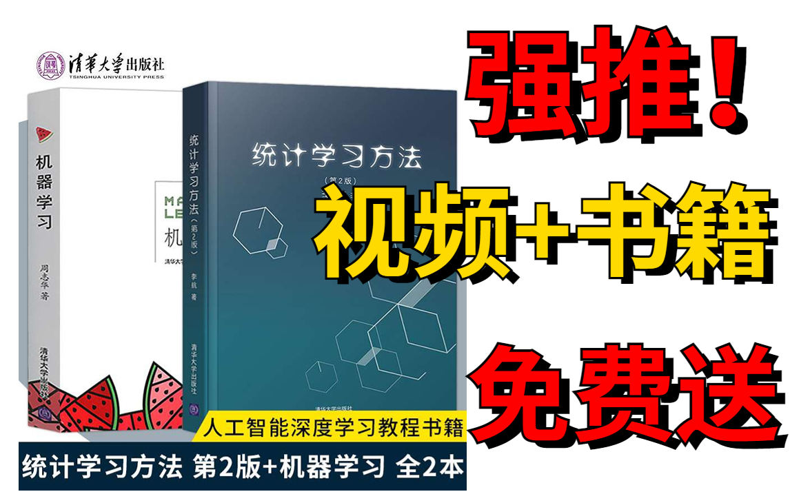 [图]福利！【机器学习】+【统计学习方法】免费送！南京大学教授周志华带你学透机器学习！从未见过如此通俗易懂的教程！——（人工智能、深度学习、机器学习、机器学习算法）