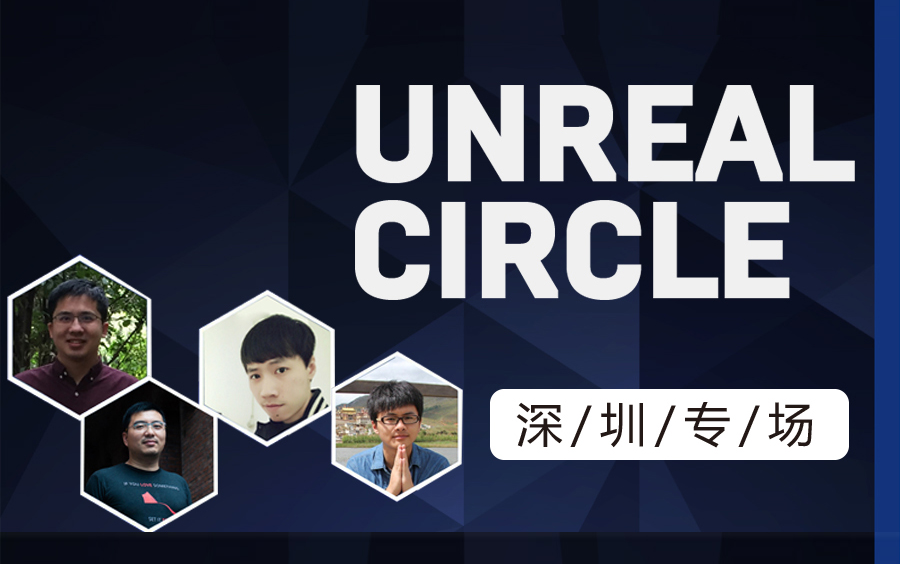 Unreal Circle 虚幻引擎全国巡回线下沙龙  深圳站哔哩哔哩bilibili