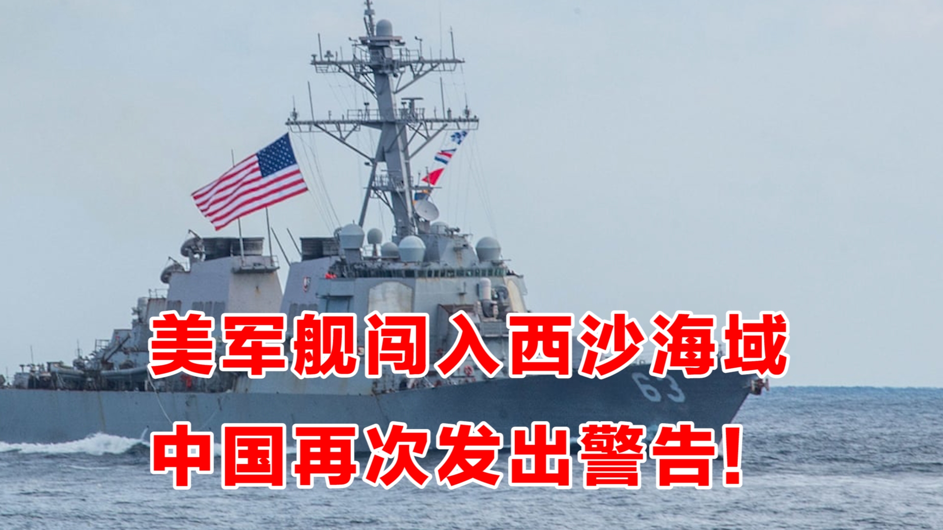 美军"麦凯恩"导弹驱逐舰非法闯入西沙领海,南部战区强硬表态