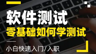 【软件测试】零基础如何学测试，小白快速入门/入职，转行萌新必看！