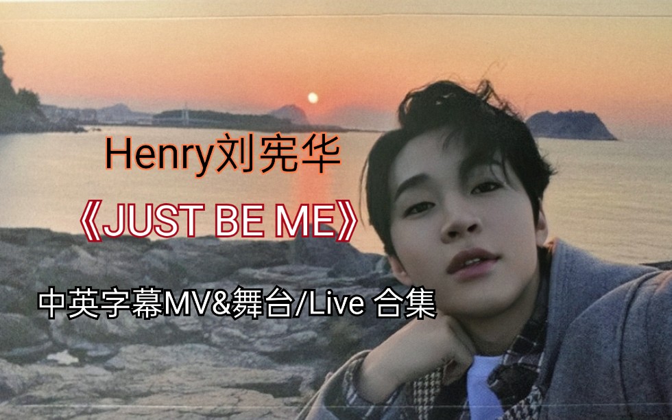 【Henry刘宪华】mini三辑JOURNEY收录曲《JUST BE ME》MV&舞台/Live 合集(持更)哔哩哔哩bilibili